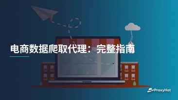 电商数据爬取代理：完整指南