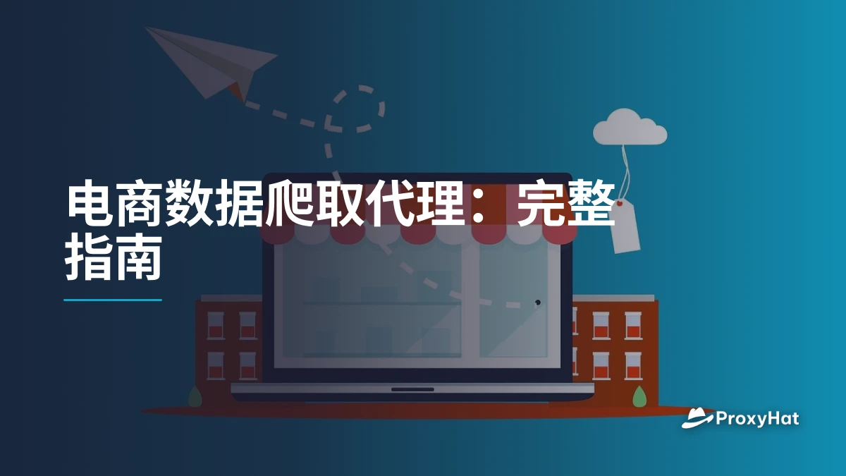 电商数据爬取代理：完整指南