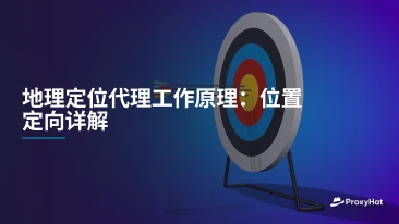 地理定位代理工作原理：位置定向详解