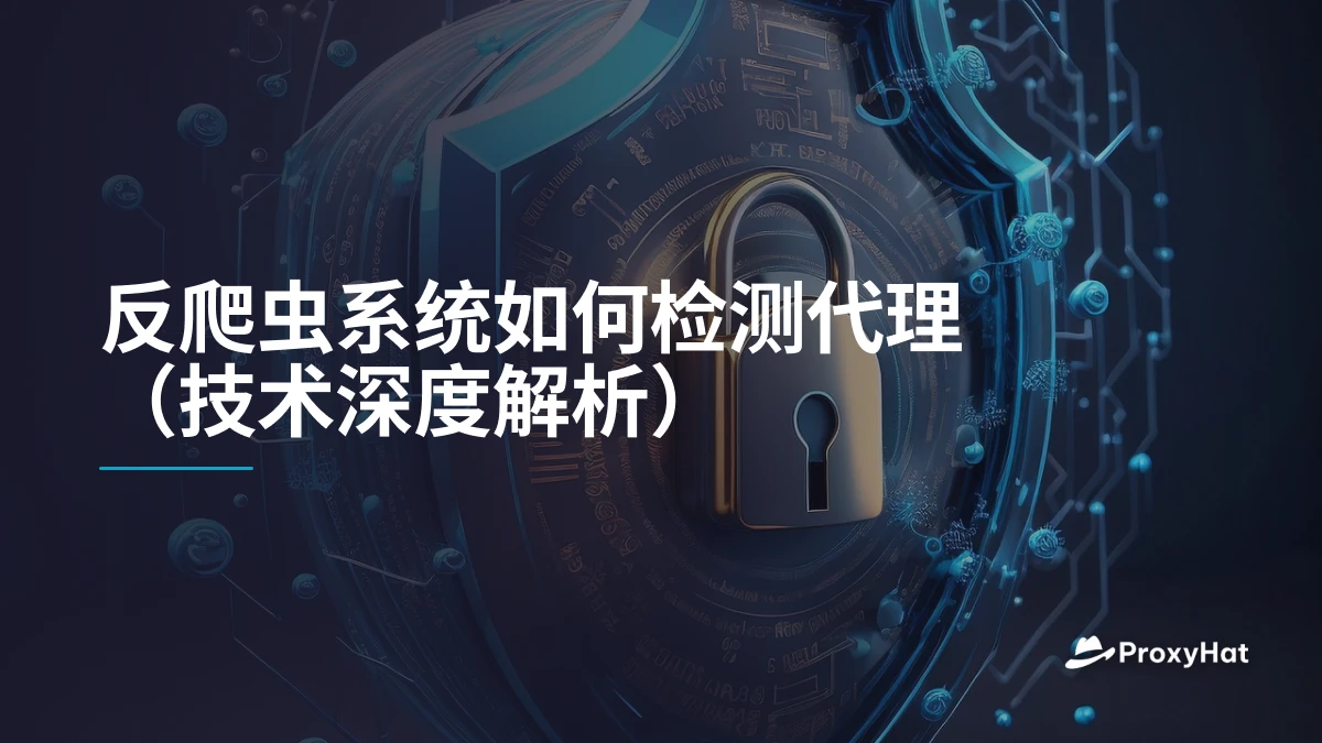 反爬虫系统如何检测代理（技术深度解析）