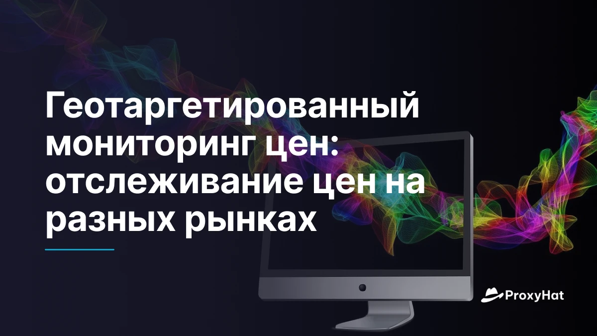 Геотаргетированный мониторинг цен: отслеживание цен на разных рынках