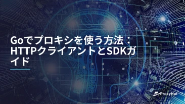 Goでプロキシを使う方法：HTTPクライアントとSDKガイド