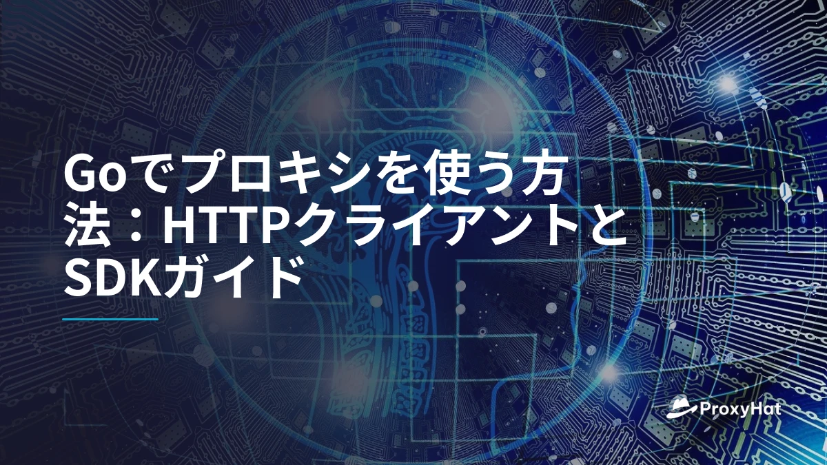 Goでプロキシを使う方法：HTTPクライアントとSDKガイド