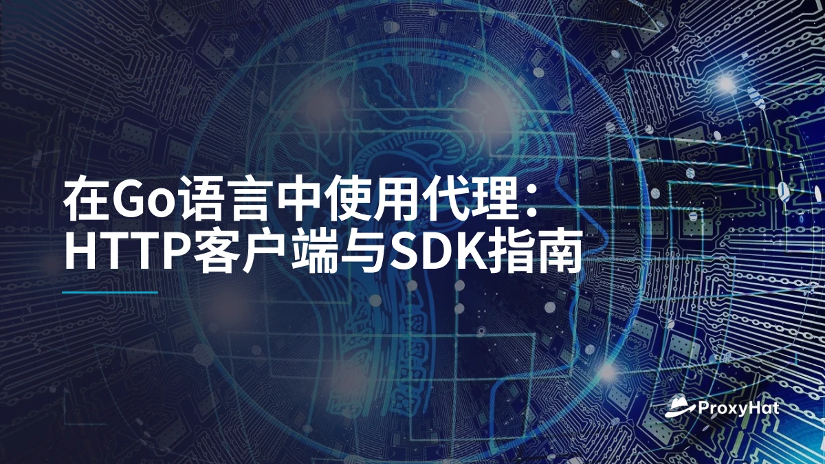 在Go语言中使用代理：HTTP客户端与SDK指南