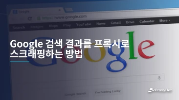 Google 검색 결과를 프록시로 스크래핑하는 방법