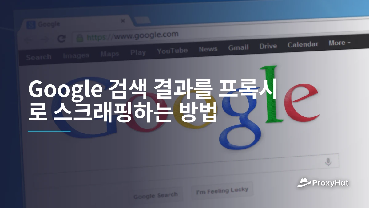 Google 검색 결과를 프록시로 스크래핑하는 방법