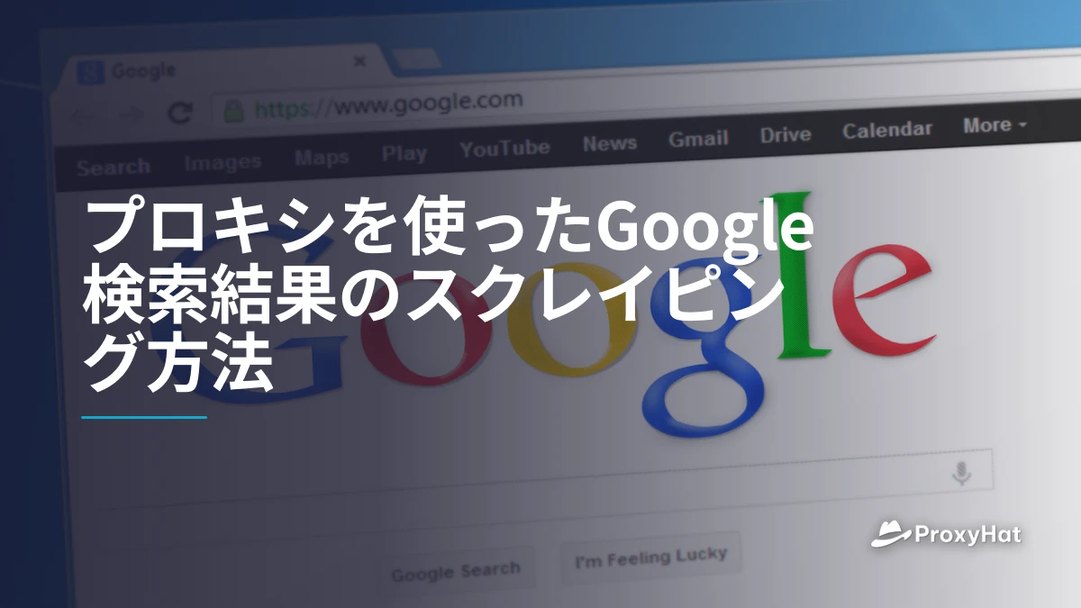 プロキシを使ったGoogle検索結果のスクレイピング方法