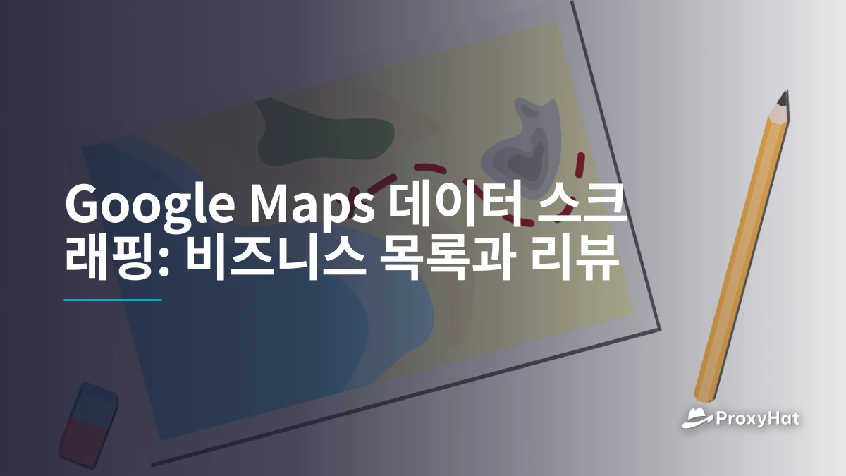 Google Maps 데이터 스크래핑: 비즈니스 목록과 리뷰