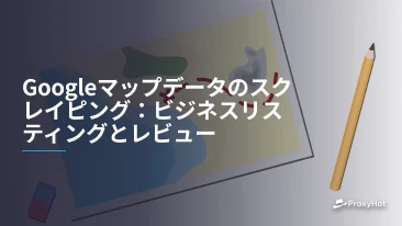 Googleマップデータのスクレイピング：ビジネスリスティングとレビュー