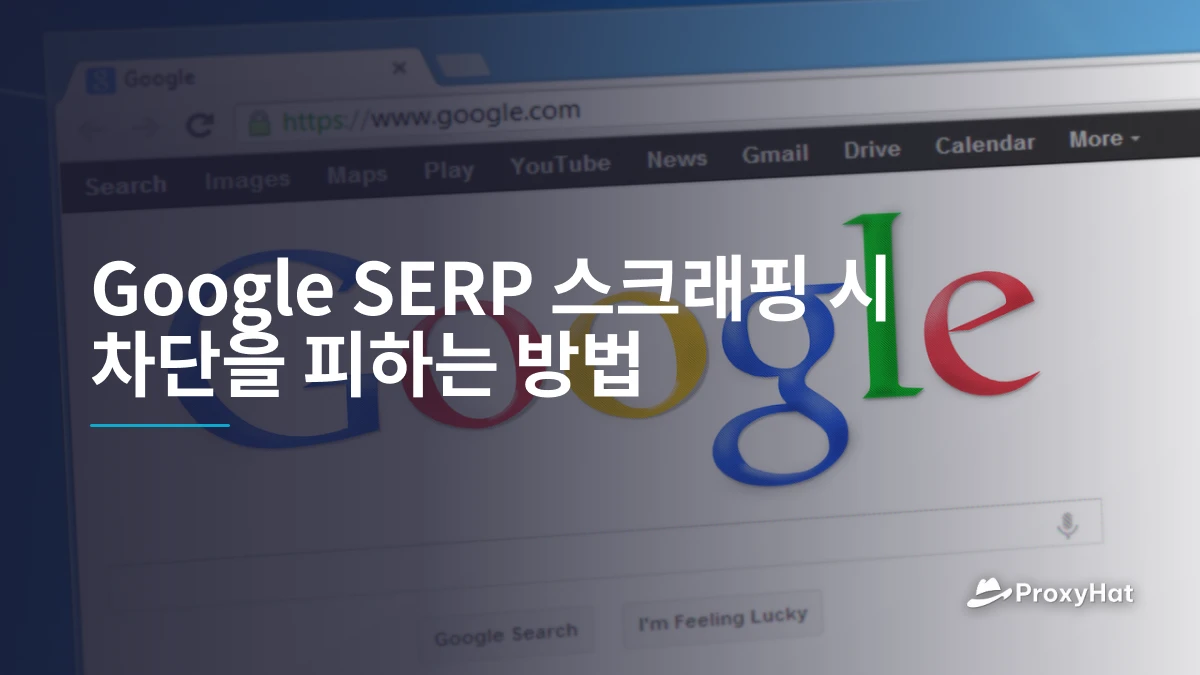 Google SERP 스크래핑 시 차단을 피하는 방법