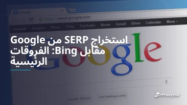 استخراج SERP من Google مقابل Bing: الفروقات الرئيسية