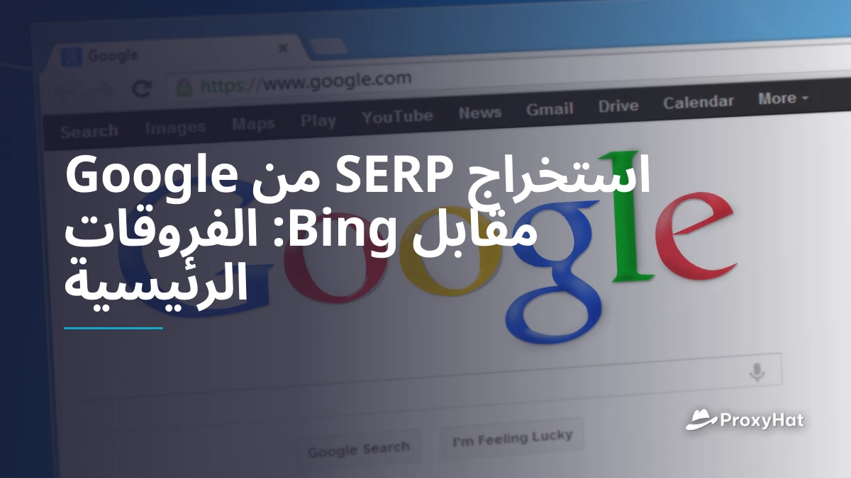 استخراج SERP من Google مقابل Bing: الفروقات الرئيسية