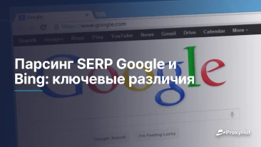 Парсинг SERP Google и Bing: ключевые различия