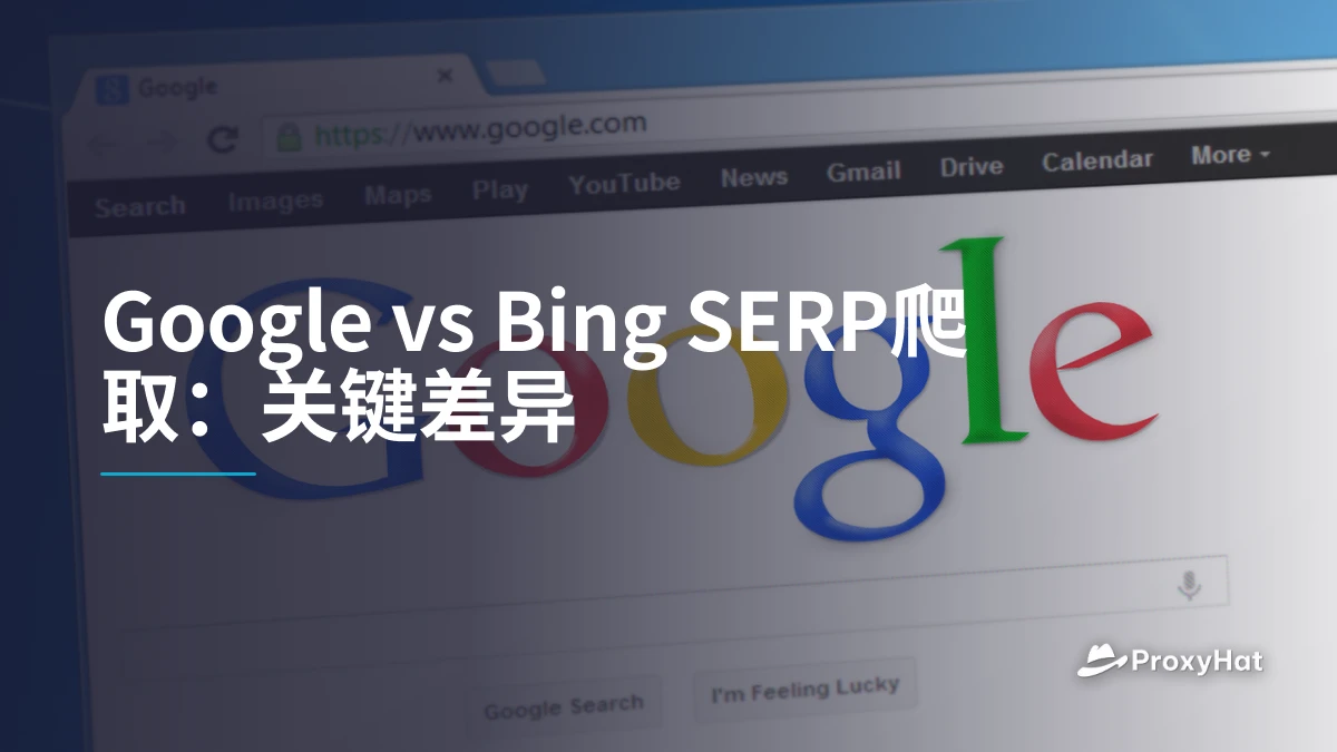Google vs Bing SERP爬取：关键差异