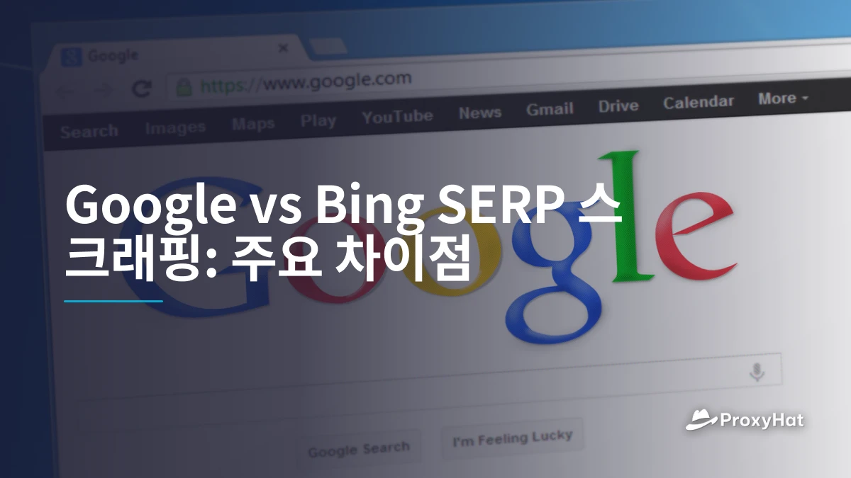 Google vs Bing SERP 스크래핑: 주요 차이점