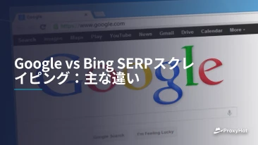 Google vs Bing SERPスクレイピング：主な違い