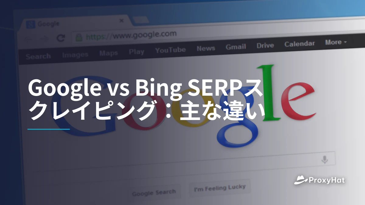 Google vs Bing SERPスクレイピング：主な違い