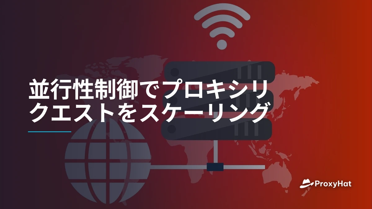 並行性制御でプロキシリクエストをスケーリング