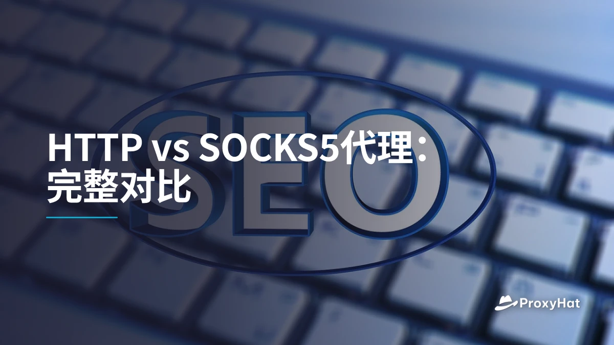 HTTP vs SOCKS5代理：完整对比