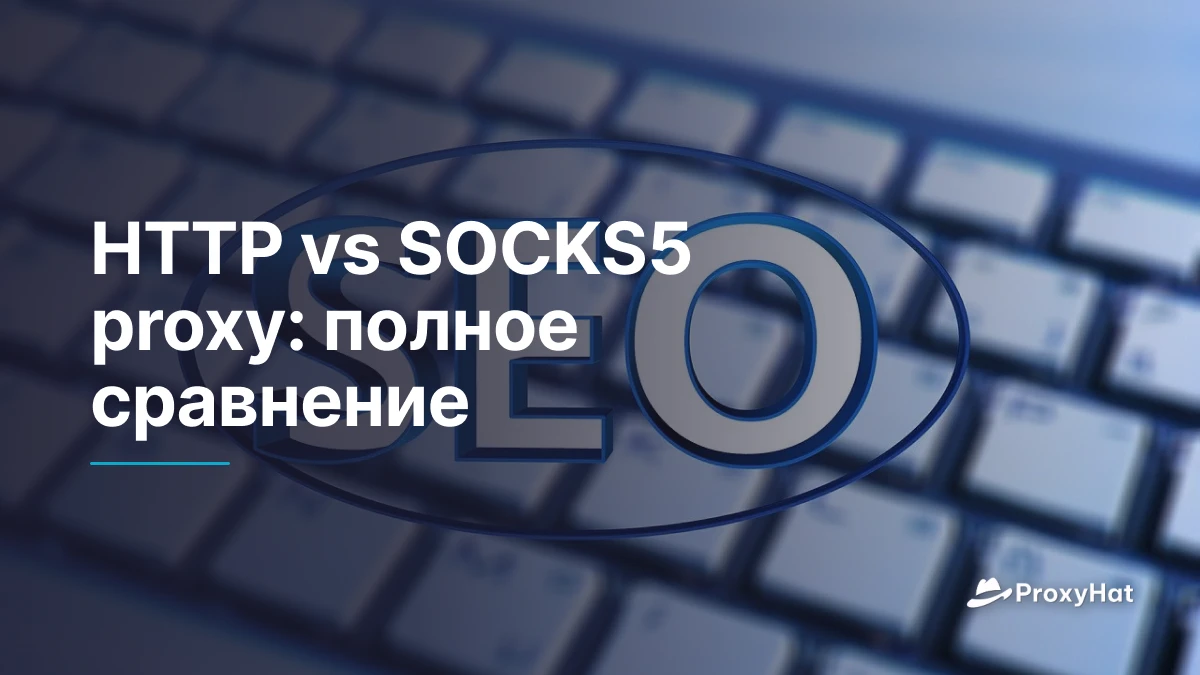 HTTP vs SOCKS5 proxy: полное сравнение
