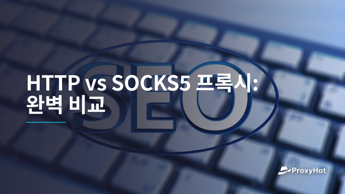 HTTP vs SOCKS5 프록시: 완벽 비교