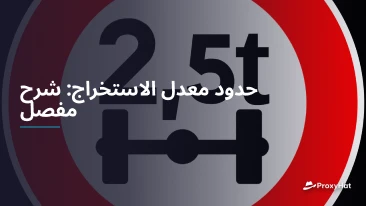 حدود معدل الاستخراج: شرح مفصل