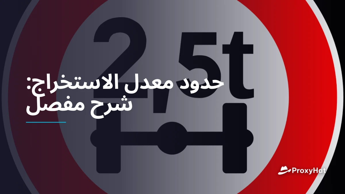 حدود معدل الاستخراج: شرح مفصل