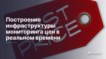 Построение инфраструктуры мониторинга цен в реальном времени
