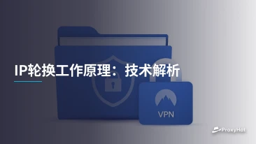 IP轮换工作原理：技术解析