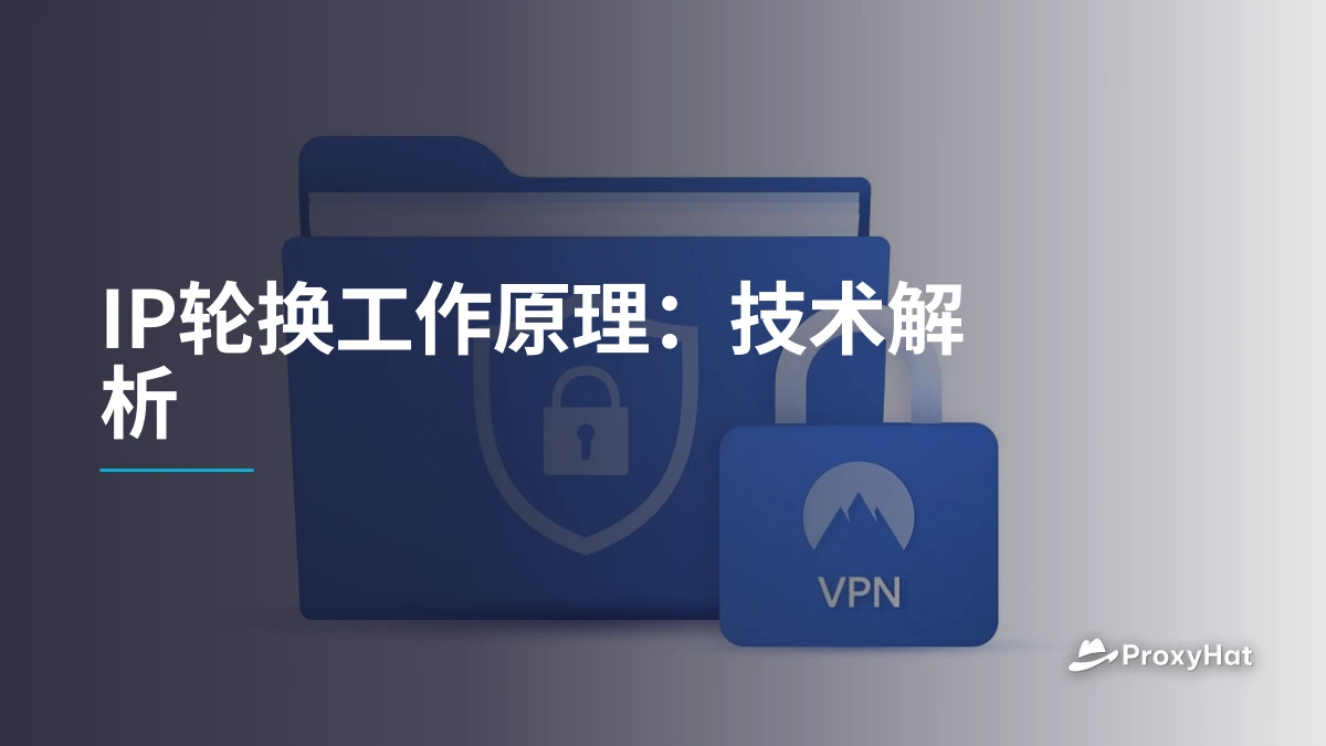 IP轮换工作原理：技术解析
