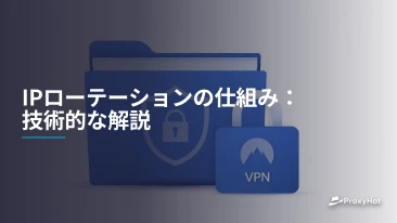 IPローテーションの仕組み：技術的な解説