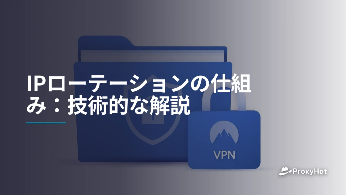 IPローテーションの仕組み：技術的な解説