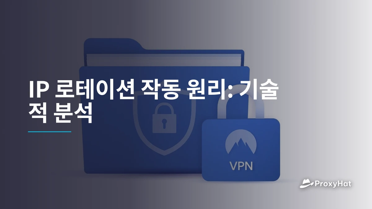 IP 로테이션 작동 원리: 기술적 분석