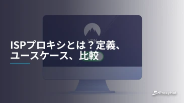 ISPプロキシとは？定義、ユースケース、比較