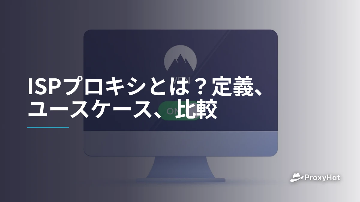 ISPプロキシとは？定義、ユースケース、比較