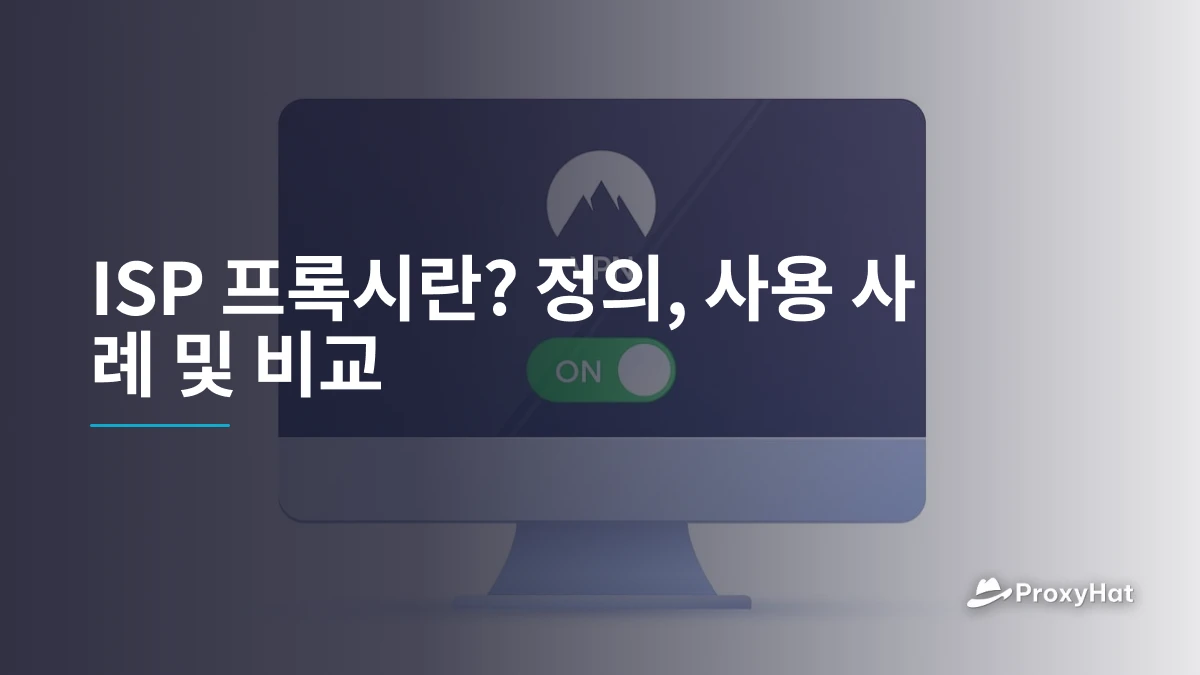 ISP 프록시란? 정의, 사용 사례 및 비교
