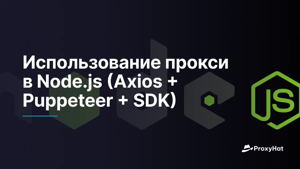 Использование прокси в Node.js (Axios + Puppeteer + SDK)