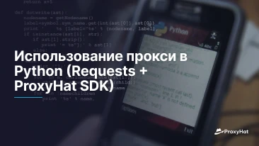 Использование прокси в Python (Requests + ProxyHat SDK)
