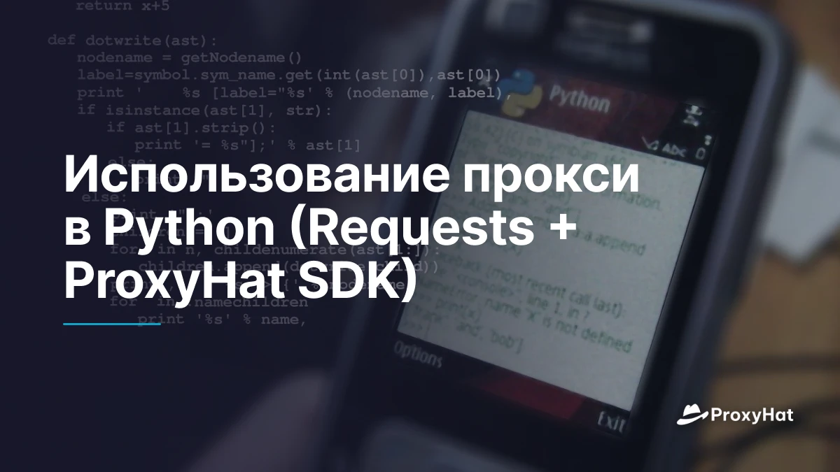 Использование прокси в Python (Requests + ProxyHat SDK)