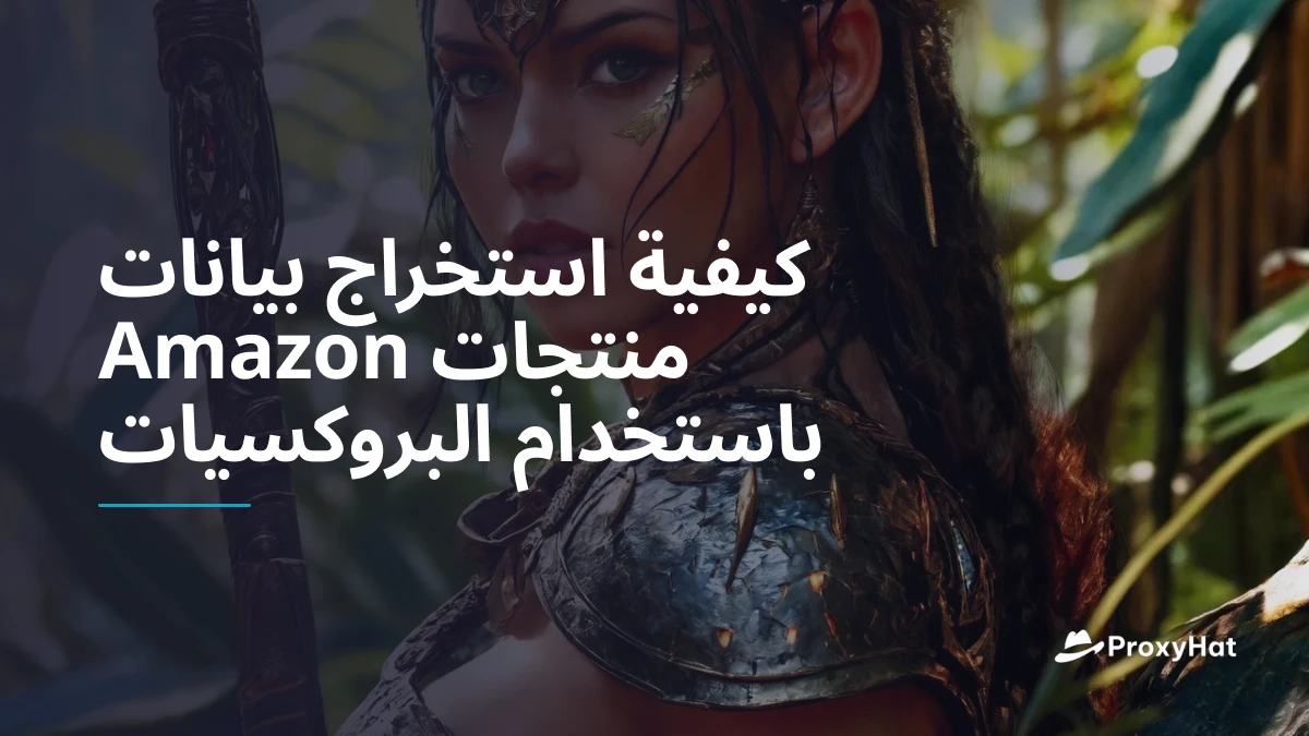 كيفية استخراج بيانات منتجات Amazon باستخدام البروكسيات