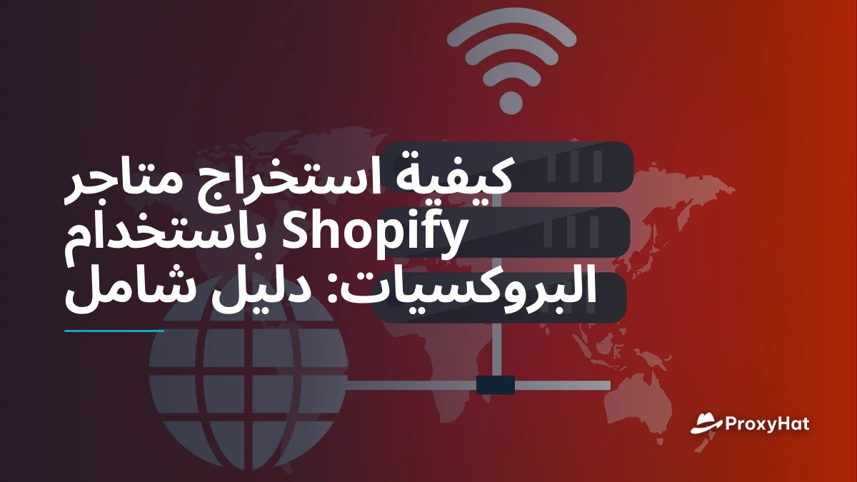 كيفية استخراج متاجر Shopify باستخدام البروكسيات: دليل شامل
