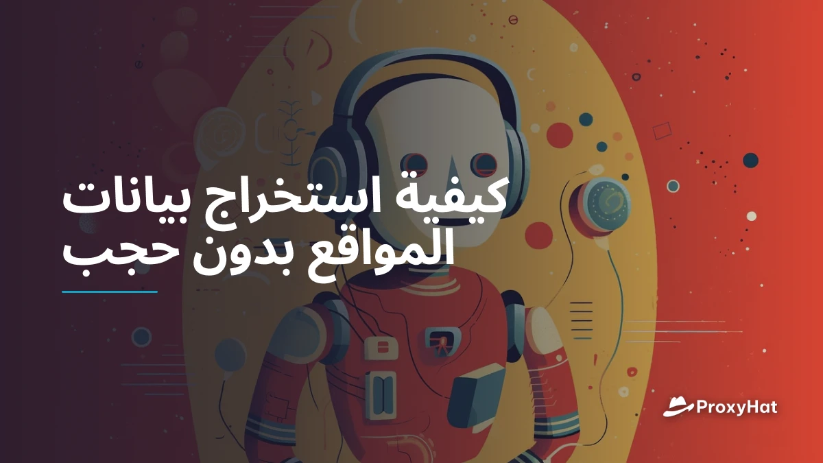 كيفية استخراج بيانات المواقع بدون حجب