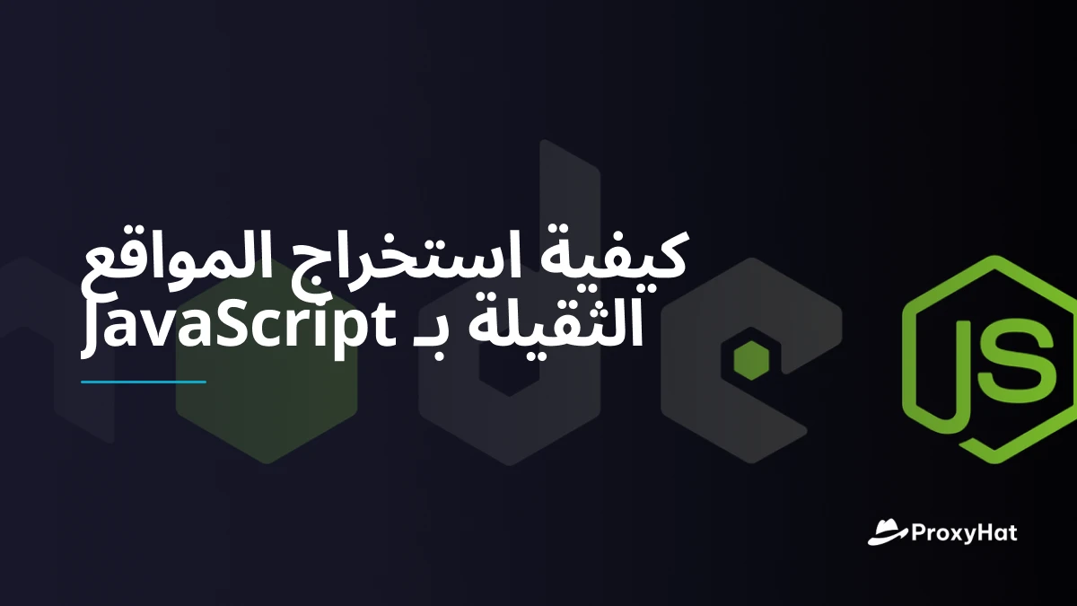 كيفية استخراج المواقع الثقيلة بـ JavaScript