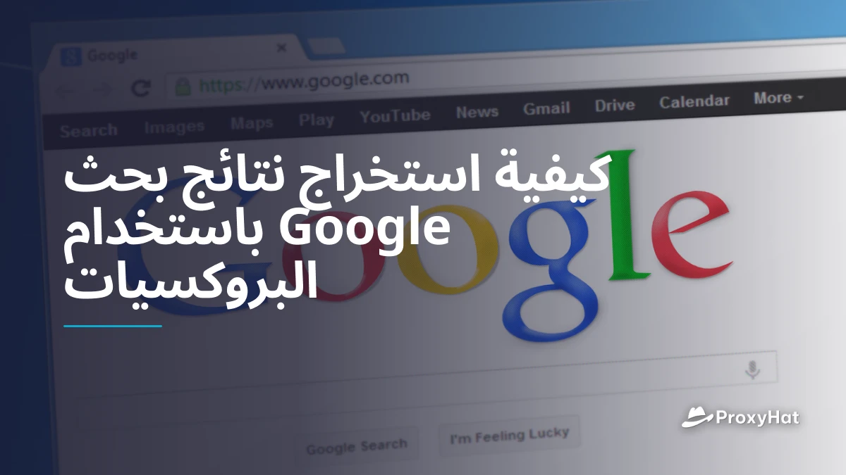 كيفية استخراج نتائج بحث Google باستخدام البروكسيات