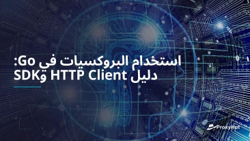 استخدام البروكسيات في Go: دليل HTTP Client وSDK