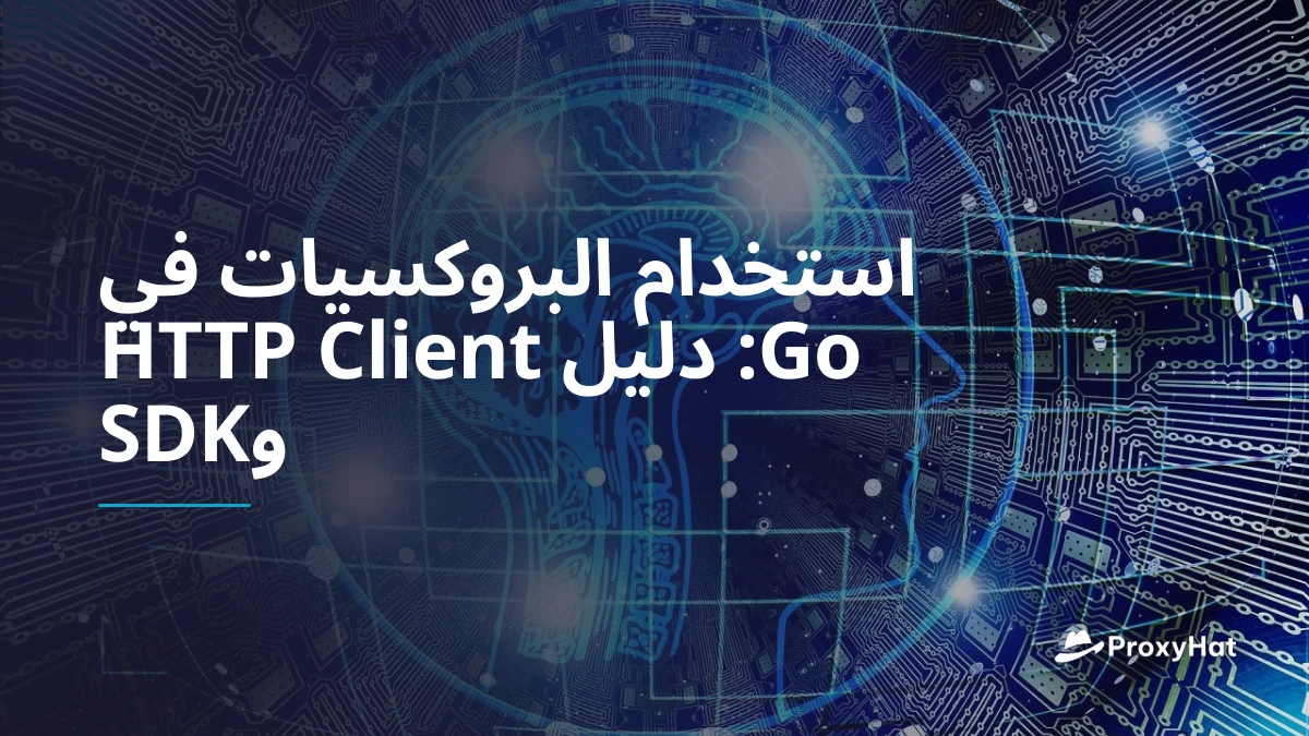 استخدام البروكسيات في Go: دليل HTTP Client وSDK