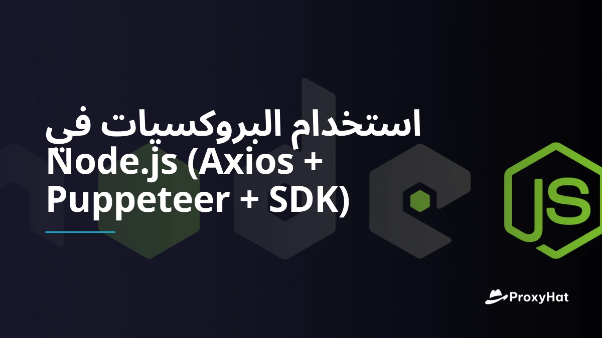 استخدام البروكسيات في Node.js (Axios + Puppeteer + SDK)