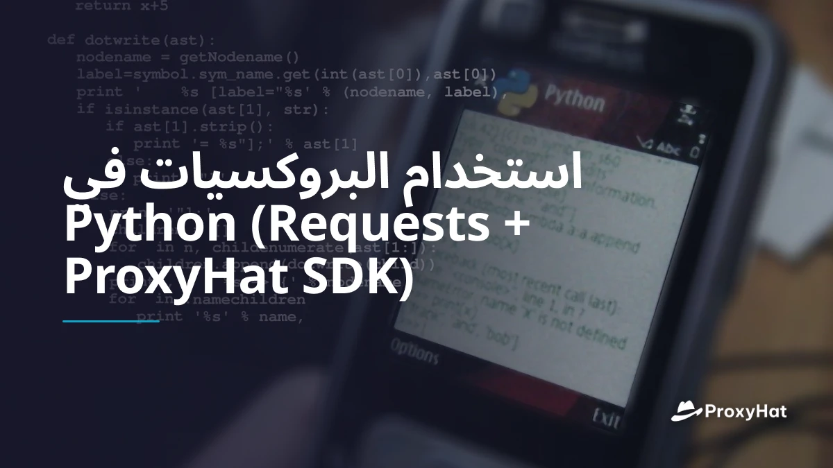 استخدام البروكسيات في Python (Requests + ProxyHat SDK)