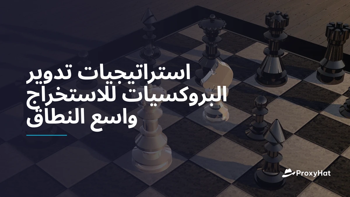 استراتيجيات تدوير البروكسيات للاستخراج واسع النطاق