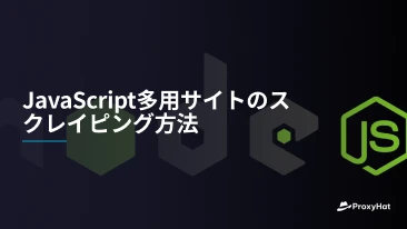 JavaScript多用サイトのスクレイピング方法